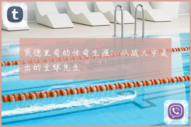 莫德里奇的传奇生涯：从战火中走出的金球先生